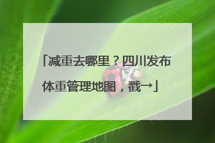 减重去哪里？四川发布体重管理地图，戳→