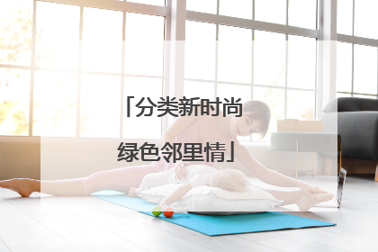 分类新时尚 绿色邻里情