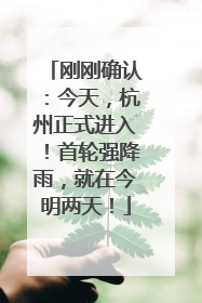 刚刚确认：今天，杭州正式进入！首轮强降雨，就在今明两天！