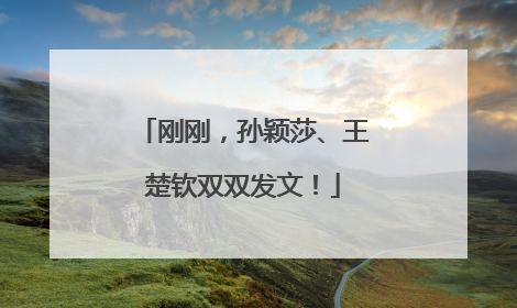 刚刚，孙颖莎、王楚钦双双发文！