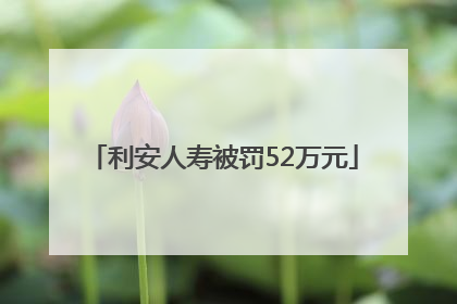 利安人寿被罚52万元