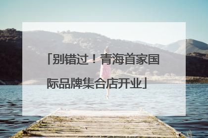 别错过！青海首家国际品牌集合店开业