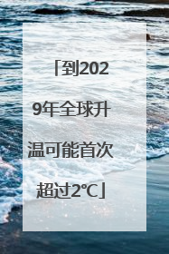 到2029年全球升温可能首次超过2℃