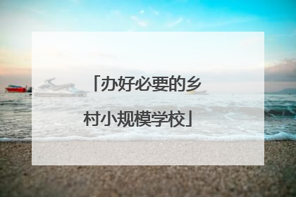 办好必要的乡村小规模学校