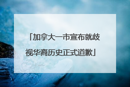 加拿大一市宣布就歧视华裔历史正式道歉