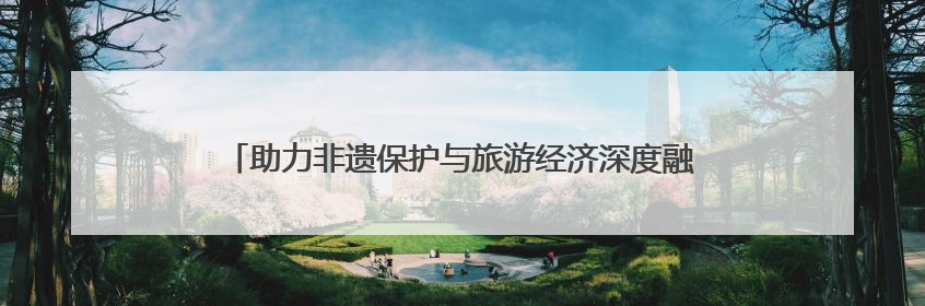 助力非遗保护与旅游经济深度融合 2025龙江非遗市集开幕