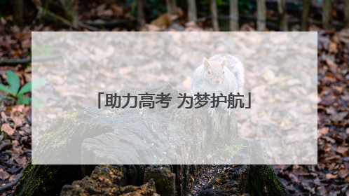 助力高考 为梦护航