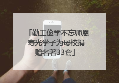 勤工俭学不忘师恩 寿光学子为母校捐赠名著33套