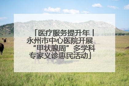 医疗服务提升年丨永州市中心医院开展“甲状腺周”多学科专家义诊惠民活动