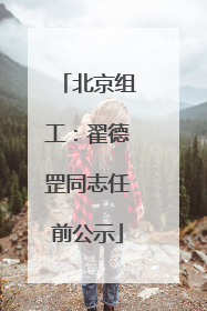 北京组工：翟德罡同志任前公示