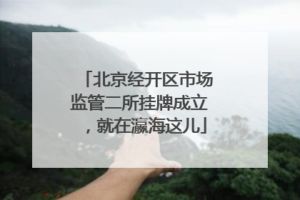 北京经开区市场监管二所挂牌成立，就在瀛海这儿