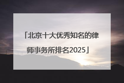 北京十大优秀知名的律师事务所排名2025