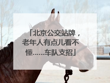 北京公交站牌，老年人有点儿看不懂……车队支招