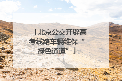 北京公交开辟高考线路车辆维保“绿色通道”