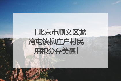 北京市顺义区龙湾屯镇柳庄户村民用积分存美德