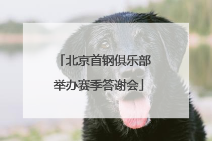 北京首钢俱乐部举办赛季答谢会