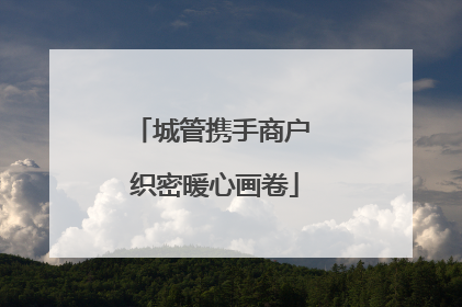 城管携手商户 织密暖心画卷