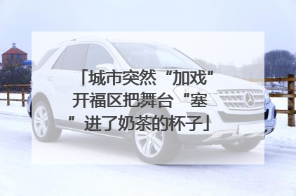 城市突然“加戏” 开福区把舞台“塞”进了奶茶的杯子