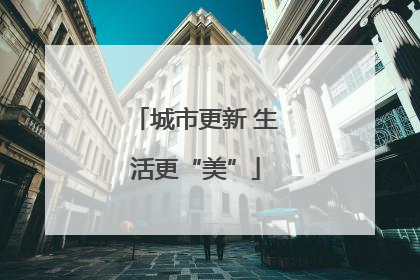 城市更新 生活更“美”