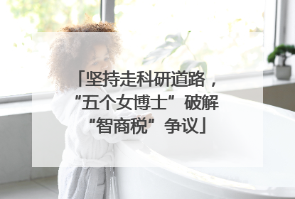 坚持走科研道路，“五个女博士”破解“智商税”争议