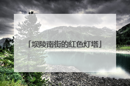 坝陵南街的红色灯塔