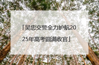 吴忠交警全力护航2025年高考圆满收官