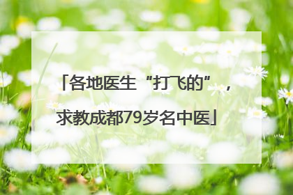 各地医生“打飞的”，求教成都79岁名中医