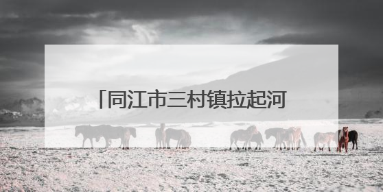 同江市三村镇拉起河村——田园织锦产业旺 乡村焕彩文明浓