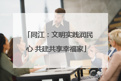 同江：文明实践润民心 共建共享幸福家