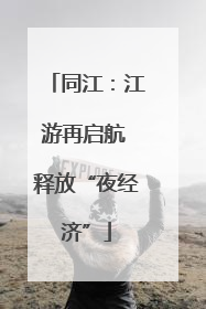 同江：江游再启航 释放“夜经济”
