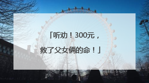 听劝！300元，救了父女俩的命！