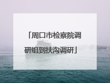 周口市检察院调研组到扶沟调研