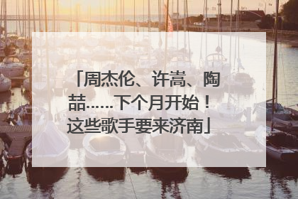 周杰伦、许嵩、陶喆……下个月开始！这些歌手要来济南