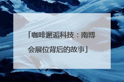 咖啡邂逅科技：南博会展位背后的故事