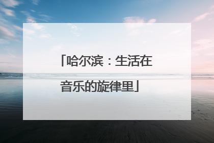 哈尔滨：生活在音乐的旋律里