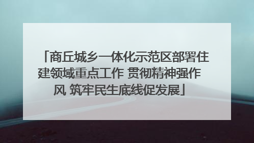 商丘城乡一体化示范区部署住建领域重点工作 贯彻精神强作风 筑牢民生底线促发展