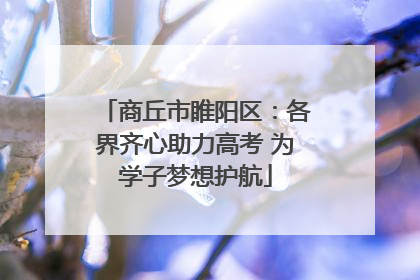 商丘市睢阳区：各界齐心助力高考 为学子梦想护航