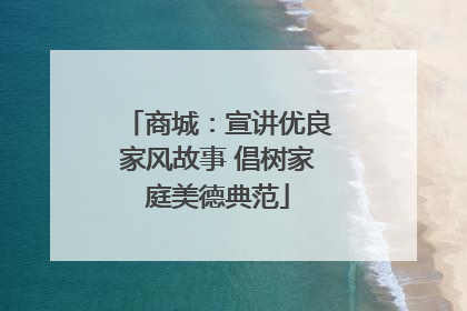 商城：宣讲优良家风故事 倡树家庭美德典范