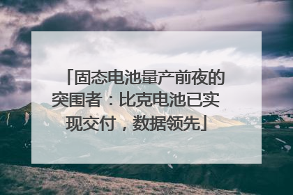 固态电池量产前夜的突围者：比克电池已实现交付，数据领先
