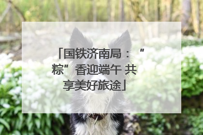 国铁济南局：“粽”香迎端午 共享美好旅途