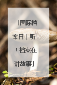 国际档案日｜听！档案在讲故事