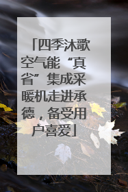 四季沐歌空气能“真省”集成采暖机走进承德，备受用户喜爱