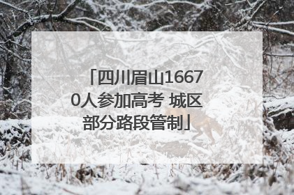 四川眉山16670人参加高考 城区部分路段管制