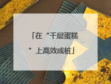 在“千层蛋糕”上高效成桩