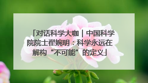 对话科学大咖｜中国科学院院士翟婉明：科学永远在解构“不可能”的定义