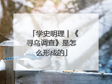 学史明理｜《寻乌调查》是怎么形成的