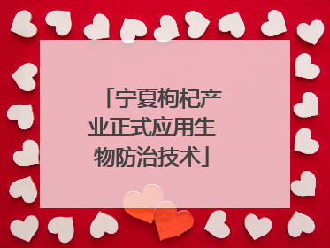宁夏枸杞产业正式应用生物防治技术