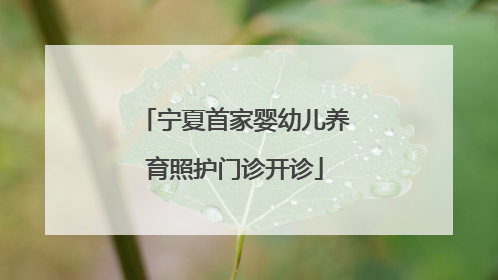 宁夏首家婴幼儿养育照护门诊开诊