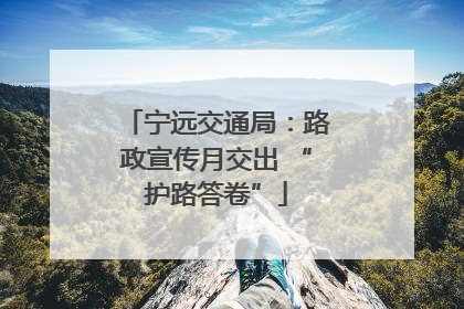 宁远交通局：路政宣传月交出 “护路答卷”