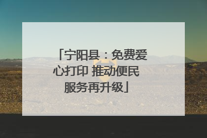 宁阳县：免费爱心打印 推动便民服务再升级